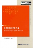 한국형 복지모형 구축 - 한국의 특수성과 한국형 복지국가 도서 이미지